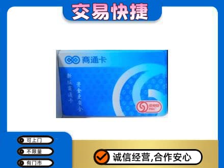 泉州安溪县购物卡回收商通卡.jpg