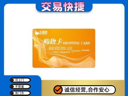 泉州安溪县购物卡回收大润发卡.jpg