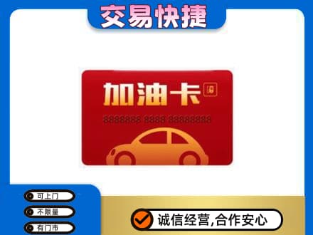 泉州安溪县购物卡回收加油卡2.jpg