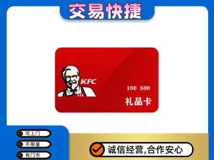 泉州安溪县购物卡回收肯德基卡.jpg