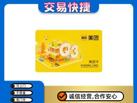 泉州安溪县购物卡回收美团卡.jpg