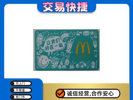 泉州安溪县购物卡回收麦当劳卡.jpg
