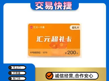 泉州安溪县购物卡回收汇元卡.jpg